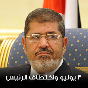 3 يوليو واختطاف الرئيس