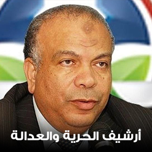 ارشيف الحرية والعدالة