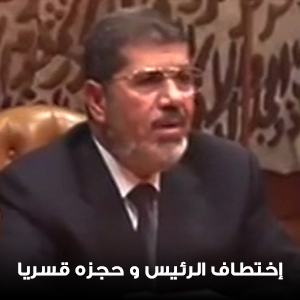 اختطاف الرئيس وحجزه قسريا