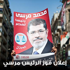 24 يونية - الإعلان الرسمي عن فوز د مرسي بالرئاسة
