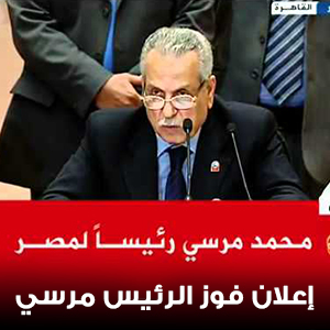 اعلان فوز الرئيس مرسي