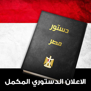 الاعلان الدستوري المكمل