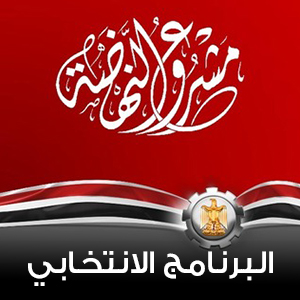 البرنامج الانتخابي