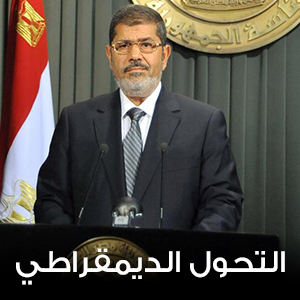 التحول الديمقراطي