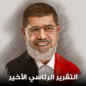 اخر تقرير رئاسي