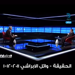 الحقيقة - وائل الابراشي 1-12-2011