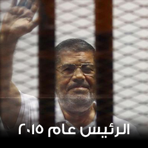 الرئيس عام 2015