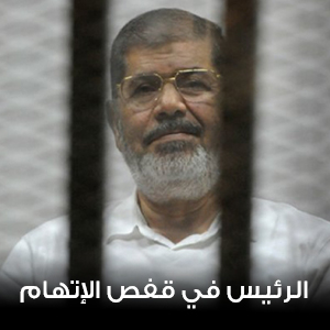 الرئيس في قفص الاتهام