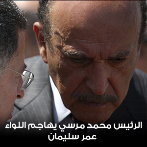 الرئيس محمد مرسي يهاجم اللواء عمر سليمان