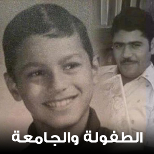 الطفولة والجامعة