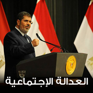العدالة الإجتماعية