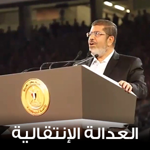 العدالة الانتقالية