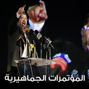 المؤتمرات الجماهيرية