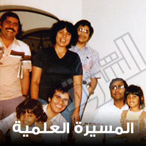 المسیرة العلمیة والابحاث
