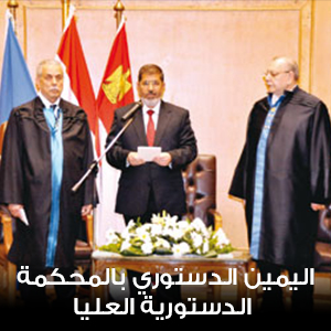 اليمين الدستوري بالمحكمة الدستورية العليا