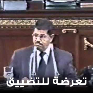 تعرضه للتضييق