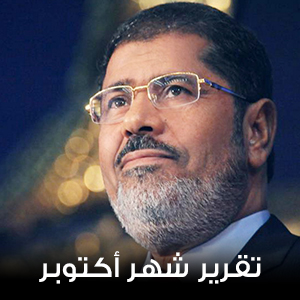 تقرير شهر أكتوبر