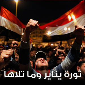ثورة يناير وما تلاها