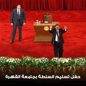 30 يونيه - حفل تسليم السلطة بجامعة القاهرة