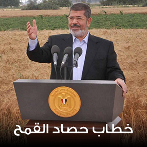خطاب حصاد القمح