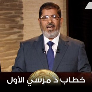 خطاب د مرسي الأول