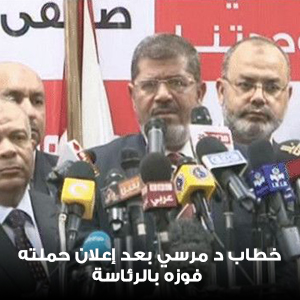 17 يونية - خطاب د مرسي بعد إعلان حملته فوزه بالرئاسة