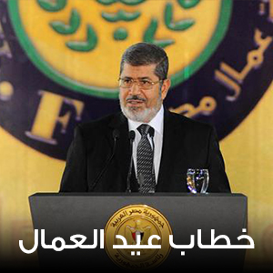 خطاب عيد العمال