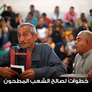 خطوات لصالح الشعب المطحون
