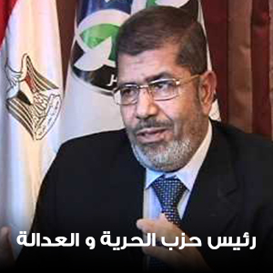 رئيس حزب الحرية والعدالة