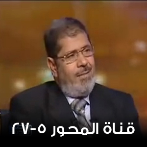  قناة المحور 27-5