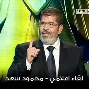 لقاء اعلامي - محمود سعد