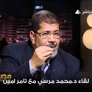 لقاء د.محمد مرسي مع تامر امين