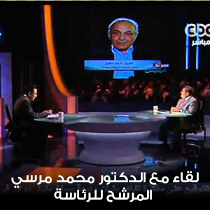 لقاء مع الدكتور محمد مرسي المرشح للرئاسة