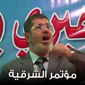 مؤتمر الحزب في الشرقية 9 يوليو 2011