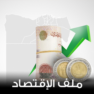 الاقتصاد