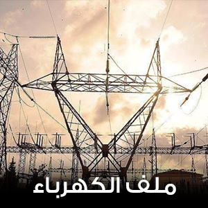 ملف الكهرباء