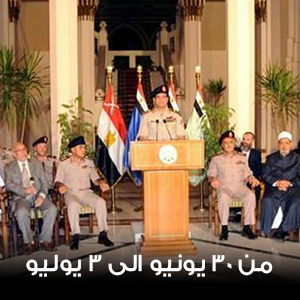 من 30 یونیو الى 3 یولیو