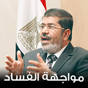 مواجهة الفساد