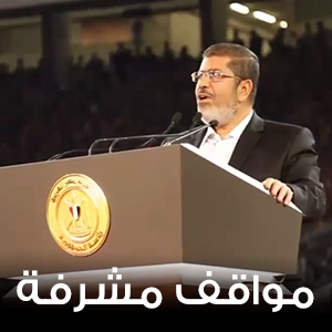 مواقف مشرفة