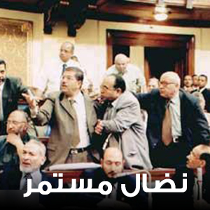 نضال مستمر